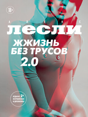 cover image of Жжизнь без трусов 2.0